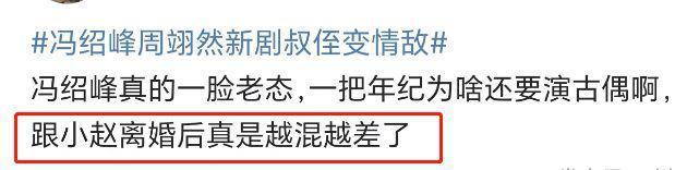冯绍峰新剧差评一片！45岁演26岁少年，脸部僵硬撞脸吴刚