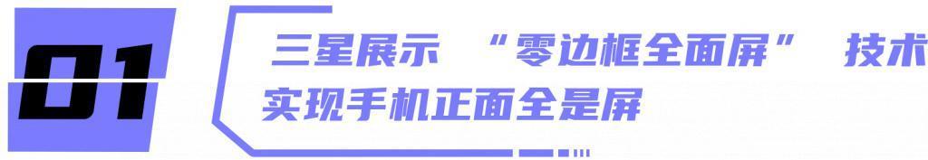 惊艳！正面全是屏的手机，要来了？