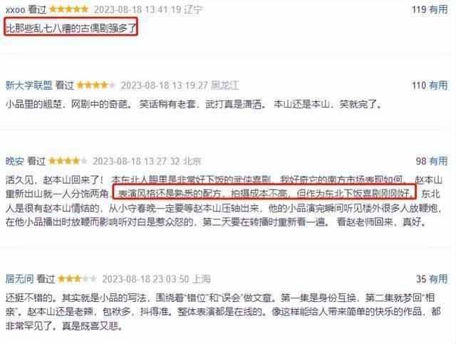 赵本山新剧开播，好评一片、适合下饭，国民度不是吹的