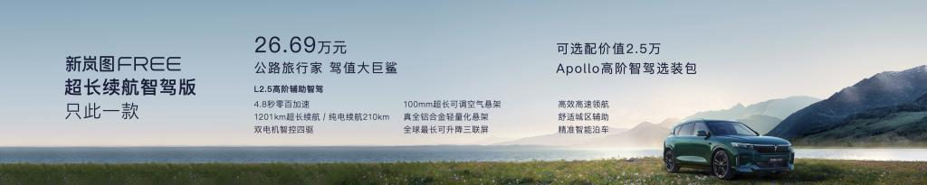 26.69万元！岚图全新FREE来了：配置全新升级，百度Apollo加持