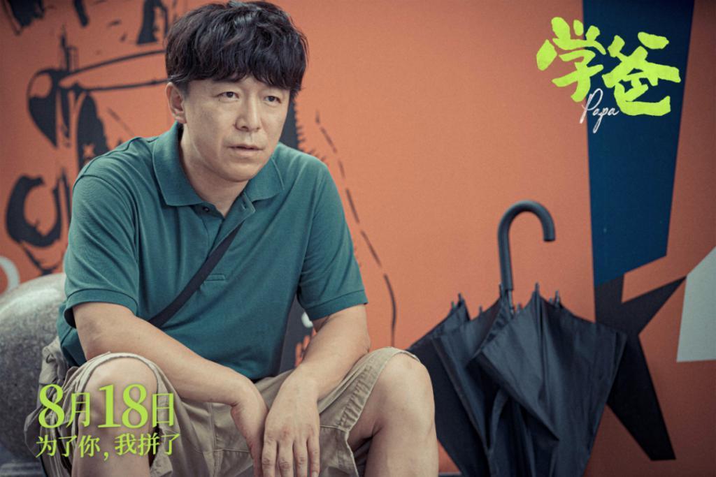 新片丨《学爸》：始于鸡娃，终于躺平