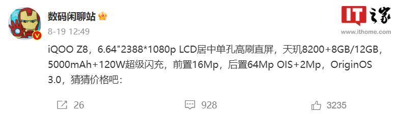 iQOO Z8 手机更多参数曝光：LCD 高刷直屏，搭载 64MP OIS 主摄