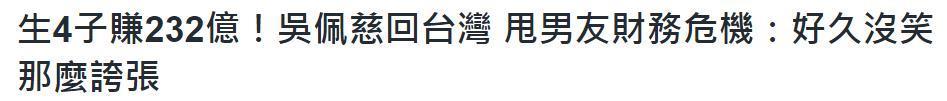 妈呀！生四个娃狂捞232亿，男友死活不结婚…