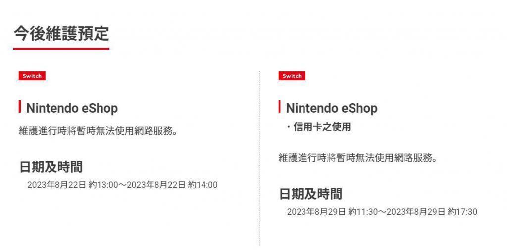 任天堂宣布于8月22日/29日进行网络维护，期间eShop商店无法使用