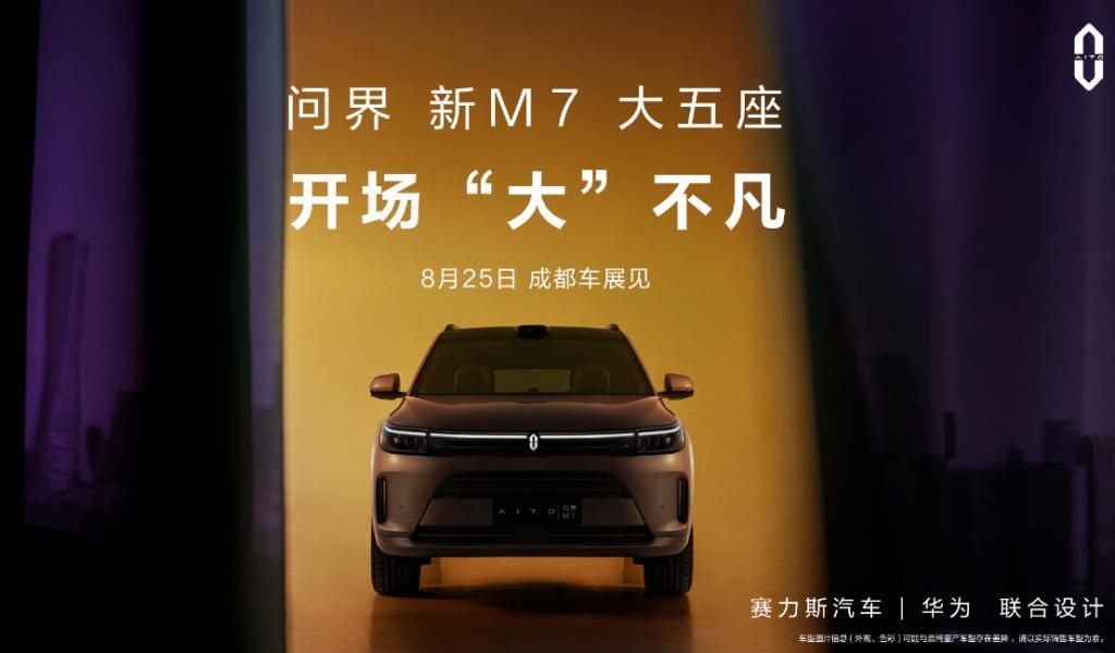 AITO 官宣新款问界 M7 将亮相 8 月 25 日成都车展，投入超5亿元