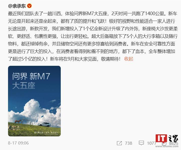 AITO 官宣新款问界 M7 将亮相 8 月 25 日成都车展，投入超5亿元