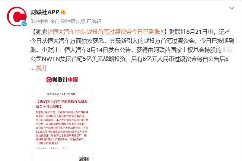 消息称恒大汽车中东战投首笔过渡资金今日已到账