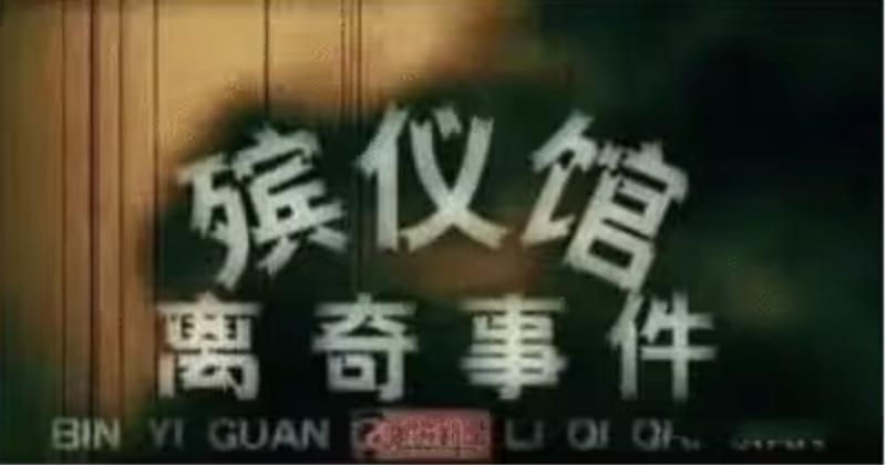 宣布停播，这部央视恐怖片再也没有续集