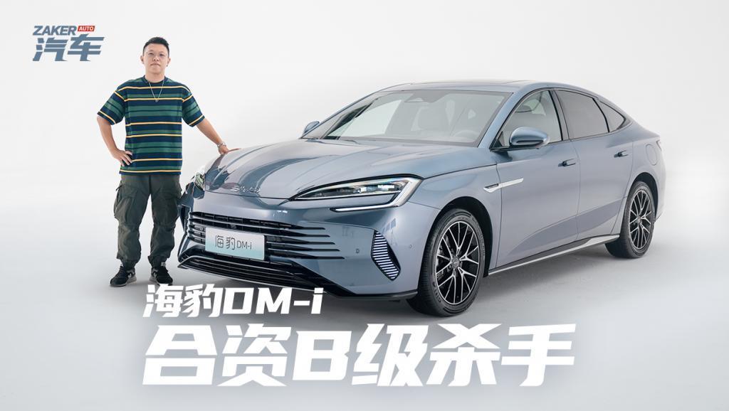 海豹DM-i：雅阁凯美瑞们的合资中级杀手？