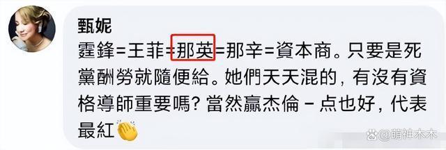 那英紧急取消出演！卷入李玟风波遭甄妮点名批评，已沦为资本商