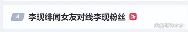 李现绯闻女友怒怼网友，承认离过婚，被问李现恋情：去问他啊