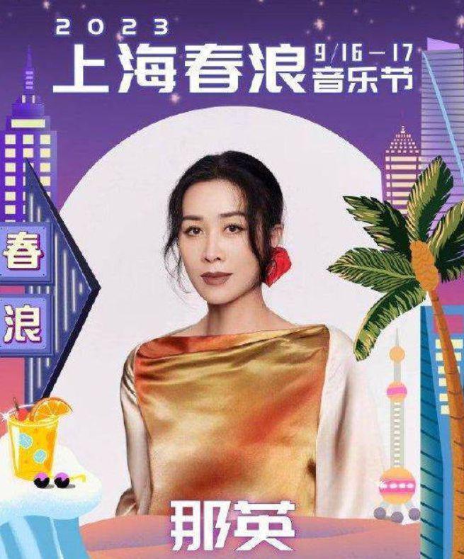 那英因身体欠佳将缺席上海音浪音乐节演出