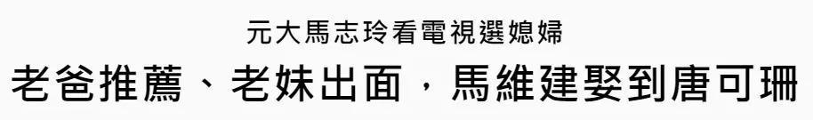 马氏兄弟双双娶女主播，为什么台湾富豪家族钟爱女主播？
