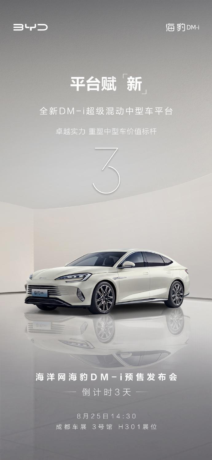 比亚迪海豹 DM-i 插混轿车宣布 8 月 25 日成都车展预售发布
