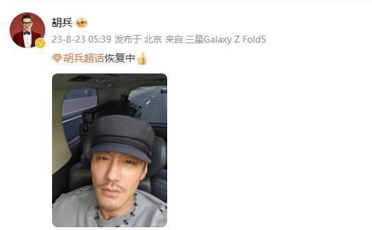 胡兵嗓子突然失声虚惊一场 晒自拍称稳定恢复中