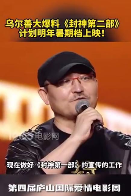 乌尔善称《封神2》将于明年暑期上映 大爆料第二部剧情