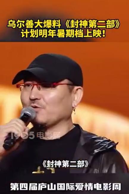 乌尔善称《封神2》将于明年暑期上映 大爆料第二部剧情