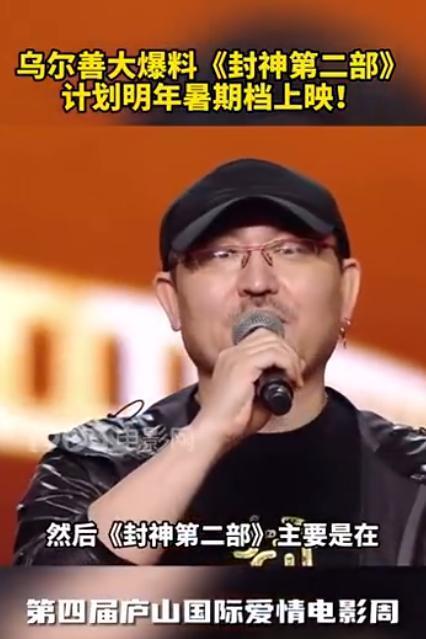 乌尔善称《封神2》将于明年暑期上映 大爆料第二部剧情