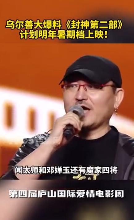 乌尔善称《封神2》将于明年暑期上映 大爆料第二部剧情