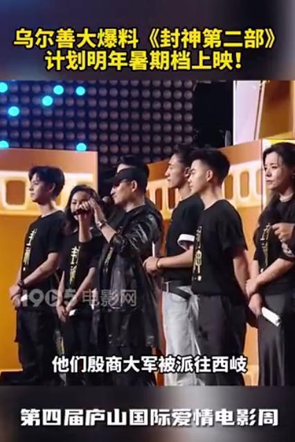 乌尔善称《封神2》将于明年暑期上映 大爆料第二部剧情