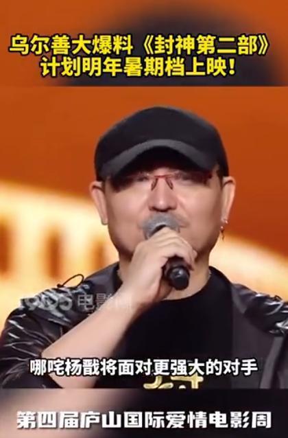 乌尔善称《封神2》将于明年暑期上映 大爆料第二部剧情