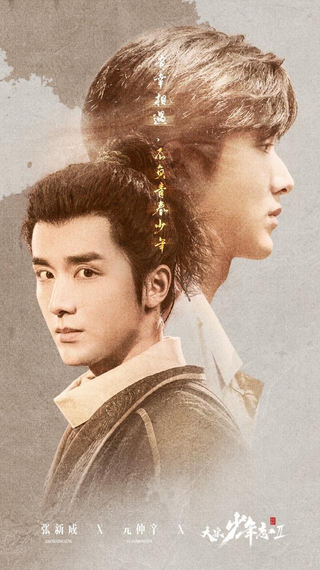《大宋少年志2》收官 张新成周雨彤发文告别角色