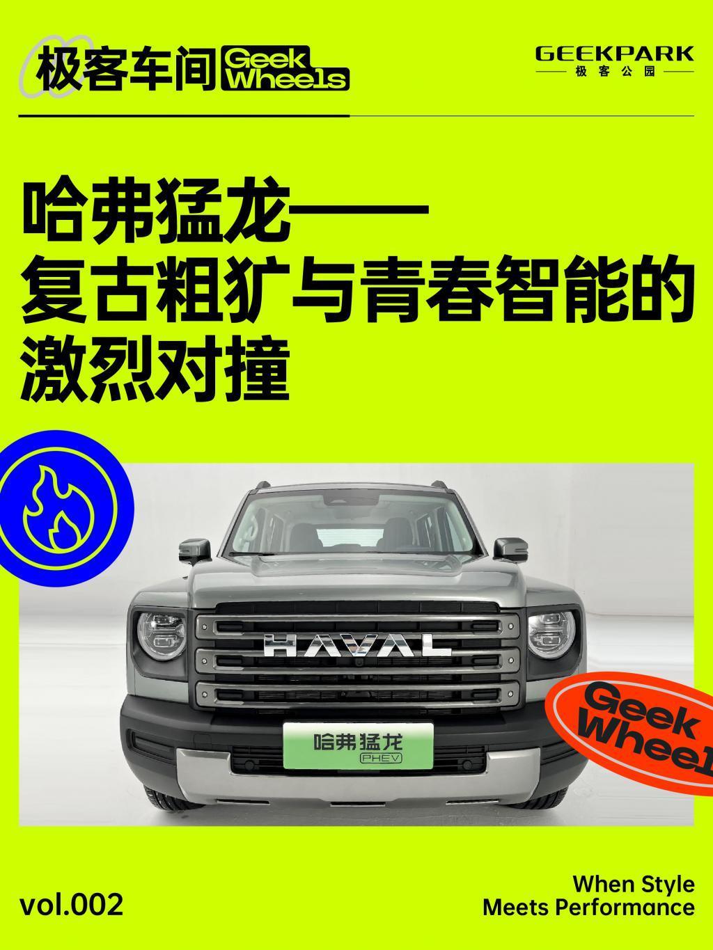 极客车间：哈弗猛龙——复古粗犷与青春智能的激烈对撞