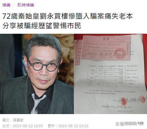 港星刘永广州买房被骗6万元，控诉：连老人的血汗钱都骗