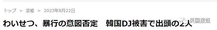 韩国最美DJ在日本表演时遭多名观众性骚扰，被指责穿太少？