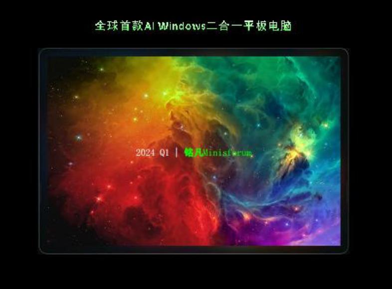 铭凡公布新款高性能 Windows 平板，搭载 AMD 处理器