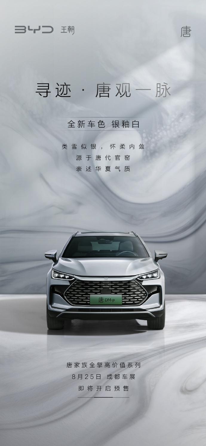 比亚迪唐家族推出新车色“银釉白”，8 月 25 日成都车展开启预售
