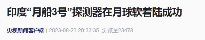 刚刚，印度成功登月！