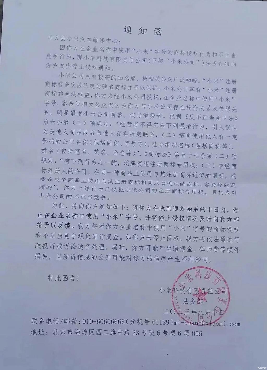 多家小米汽修厂被小米公司发停止侵权函
