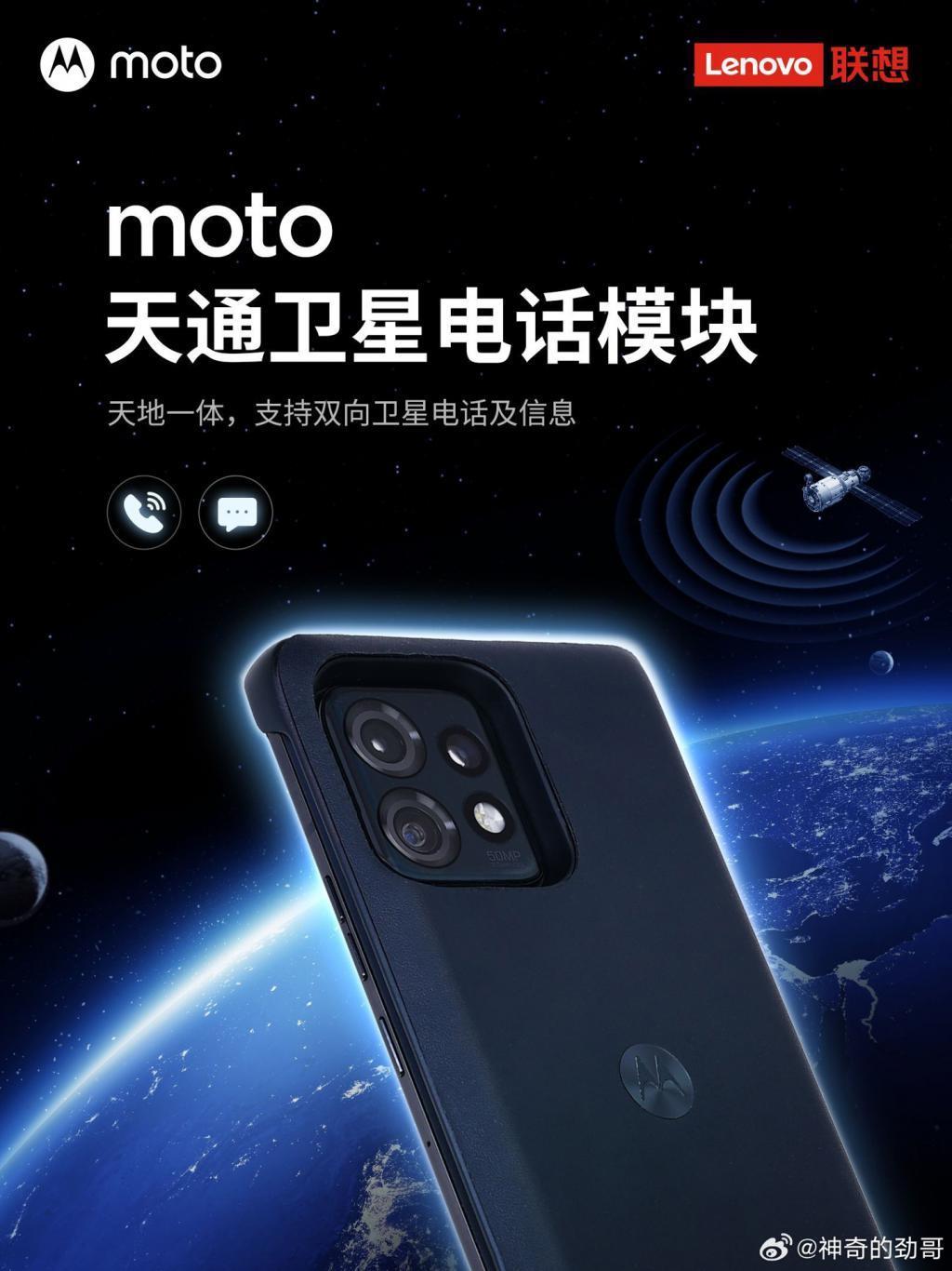 联想moto将推出天通卫星电话模块，持双向卫星电话及信息