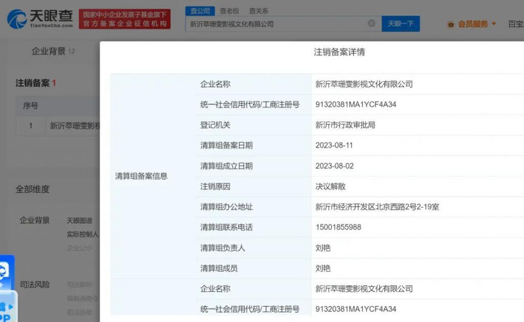 郑爽阴阳合同涉事公司拟注销 原因为决议解散