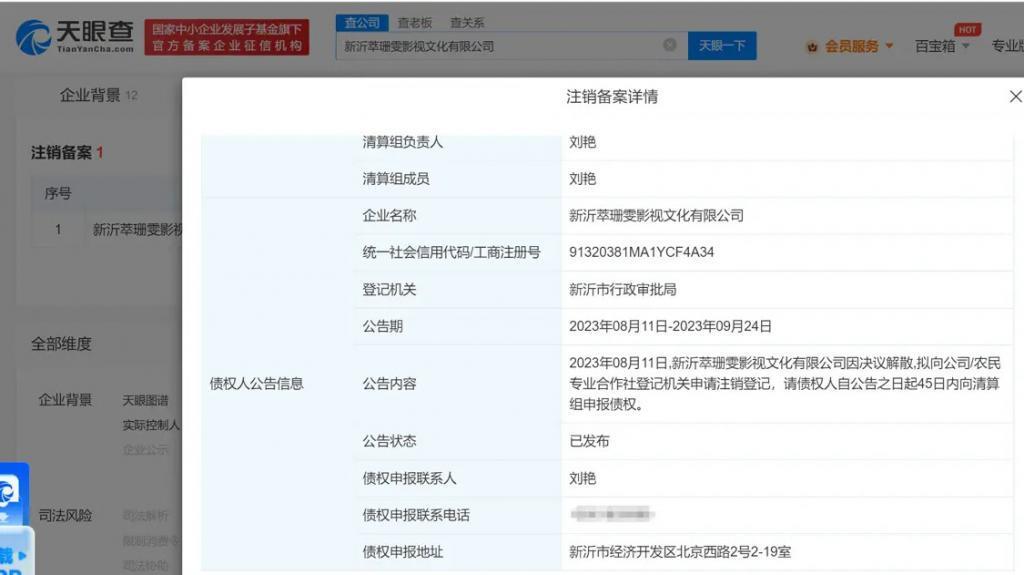 郑爽阴阳合同涉事公司拟注销 原因为决议解散