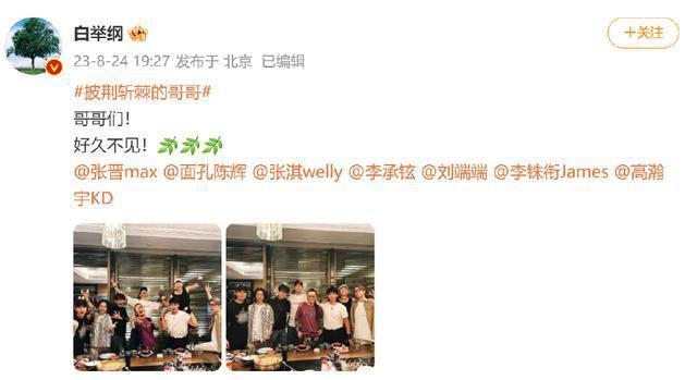 哥哥们的聚会！白举纲晒与李承铉张晋张淇高瀚宇等合照