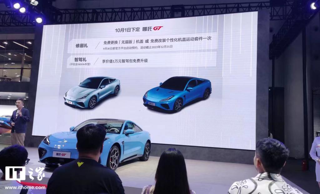 哪吒 GT 无眉版车型发布：10 月 1 日上市，老车主可免费更换机盖