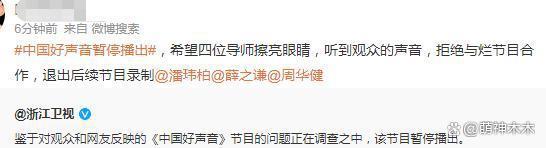 《好声音》暂停播出!节目正接受调查中,网友呼吁停播