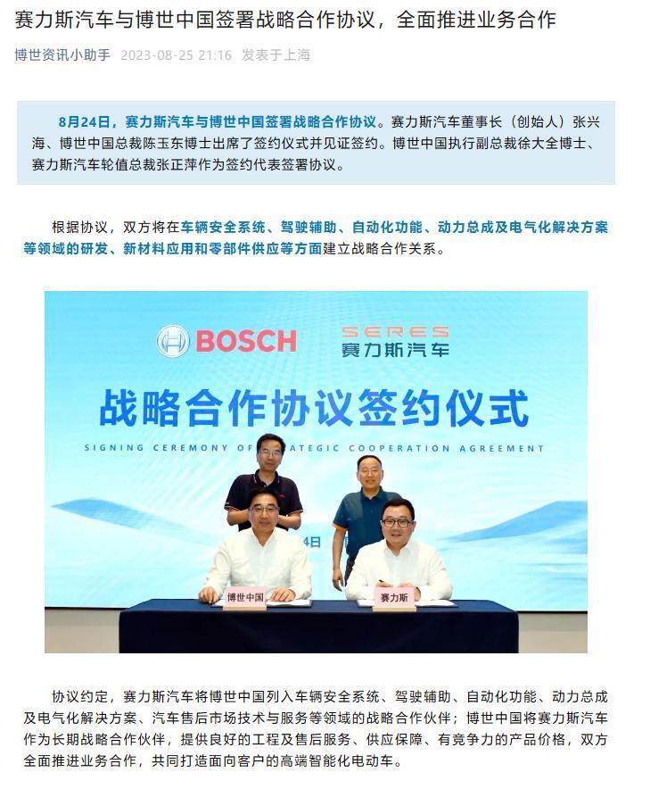 赛力斯与博世中国官宣合作，将共同打造高端智能电动车