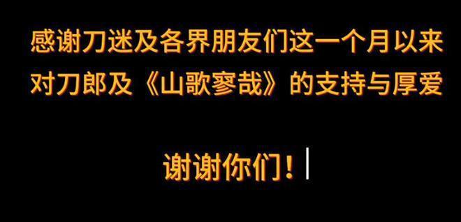 刀郎终于发视频了，粉丝接近800万，感谢大家支持《山歌寥哉》