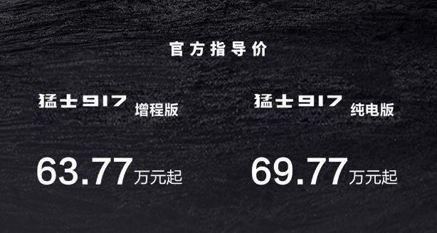 63.77万元起，东风猛士917车型上市，提供纯电和增程可选