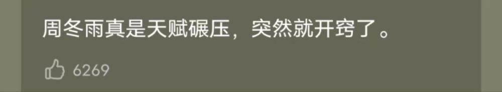 周冬雨真的不配性感吗？