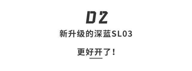 加量还降价？14.59万！全新升级后的深蓝SL03太香了！
