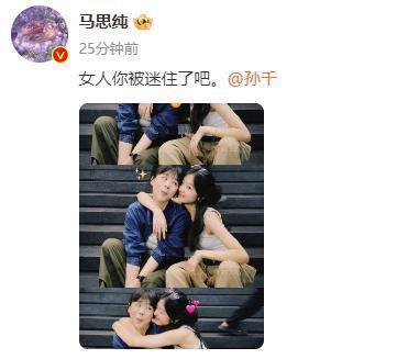 马思纯孙千互晒合照 亲密贴贴开怀大笑关系好