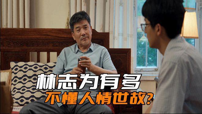 《县委大院》林志为有多不懂人情世故？难怪他干不好县长联络员