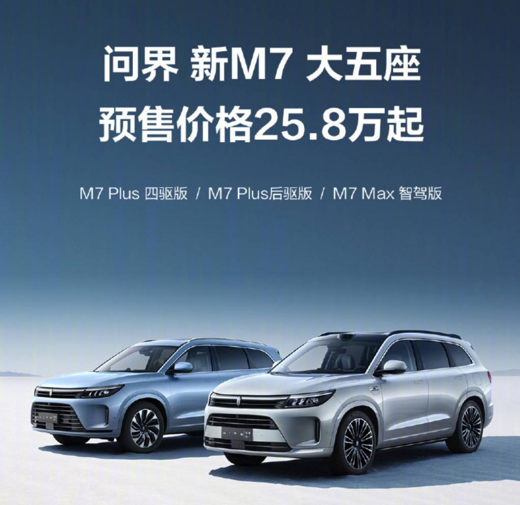 5 亿打造大 5 座，问界新 M7 售价 25.98 万元起