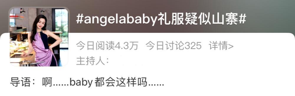 离开黄晓明一年多，baby穿山寨礼服出圈，处境尴尬资源降级明显