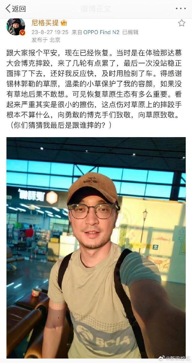 尼格买提回应节目录制受伤 表示自己“及时用脸刹了车”