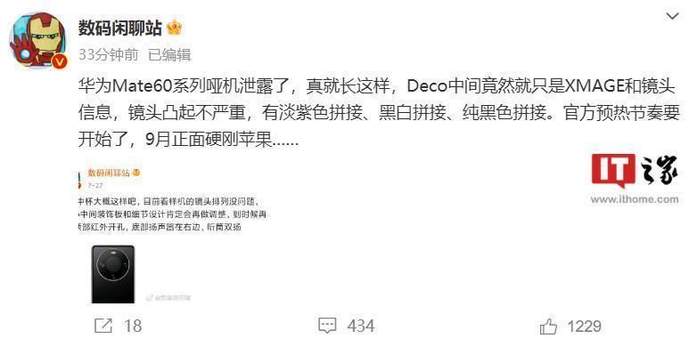 消息称华为 Mate 60 即将开启预热：采用拼接设计，9月硬刚苹果